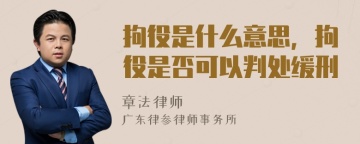 拘役是什么意思，拘役是否可以判处缓刑