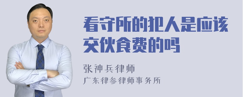 看守所的犯人是应该交伙食费的吗