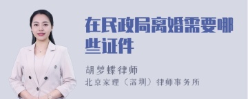 在民政局离婚需要哪些证件