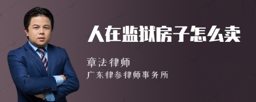 人在监狱房子怎么卖