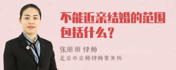 不能近亲结婚的范围包括什么？