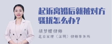 起诉离婚后就被对方骚扰怎么办？