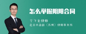 怎么举报阴阳合同