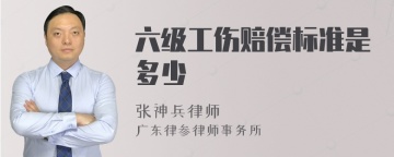 六级工伤赔偿标准是多少