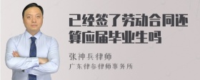 已经签了劳动合同还算应届毕业生吗