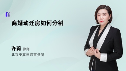 离婚动迁房如何分割