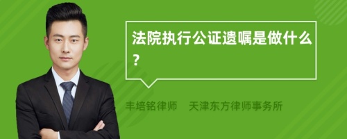 法院执行公证遗嘱是做什么？