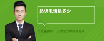 起诉电话是多少