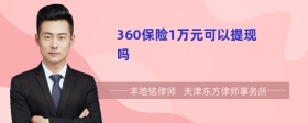 360保险1万元可以提现吗