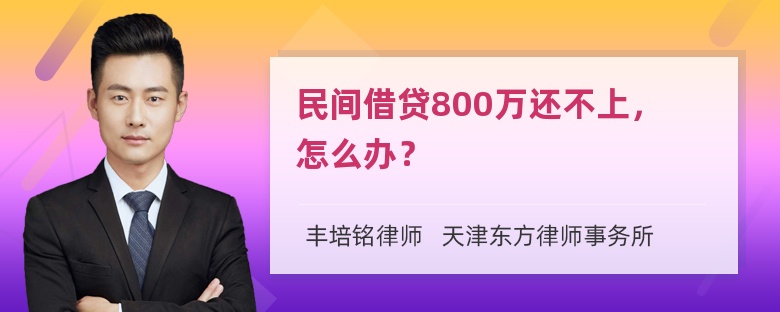 民间借贷800万还不上，怎么办？