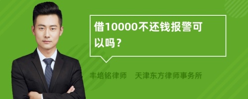 借10000不还钱报警可以吗？