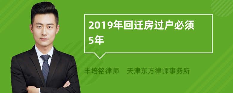 2019年回迁房过户必须5年