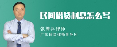 民间借贷利息怎么写