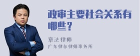 政审主要社会关系有哪些？