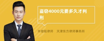 盗窃4000元要多久才判刑