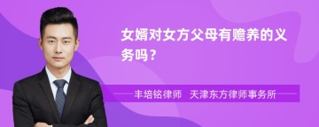 女婿对女方父母有赡养的义务吗？