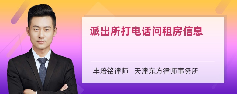 派出所打电话问租房信息