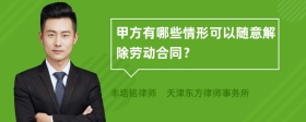 甲方有哪些情形可以随意解除劳动合同？