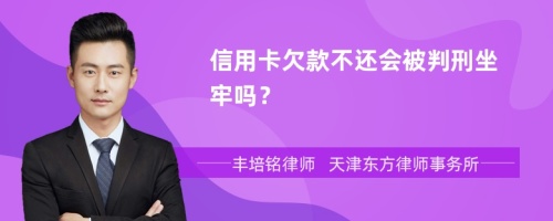 信用卡欠款不还会被判刑坐牢吗？