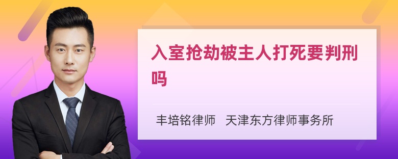 入室抢劫被主人打死要判刑吗