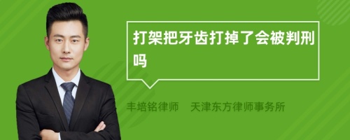 打架把牙齿打掉了会被判刑吗