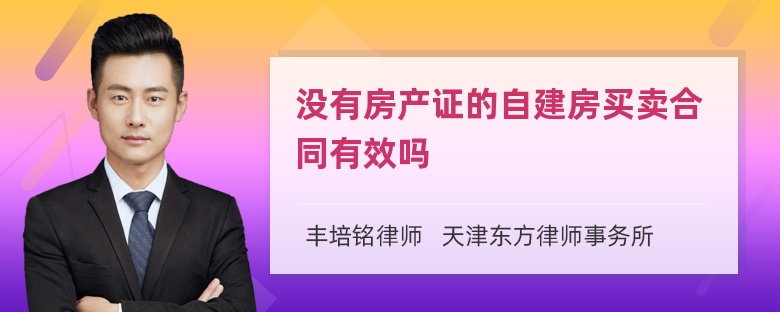 没有房产证的自建房买卖合同有效吗