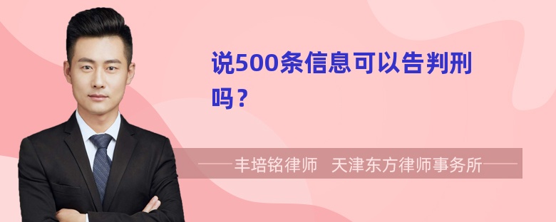 说500条信息可以告判刑吗？