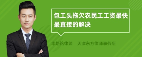 包工头拖欠农民工工资最快最直接的解决