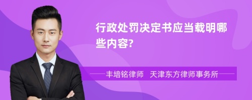 行政处罚决定书应当载明哪些内容?