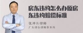 房东违约怎么办原房东违约赔偿标准