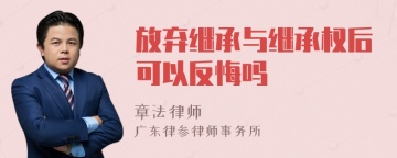 放弃继承与继承权后可以反悔吗