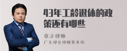 43年工龄退休的政策还有哪些