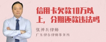 信用卡欠款10万以上，分期还款违法吗