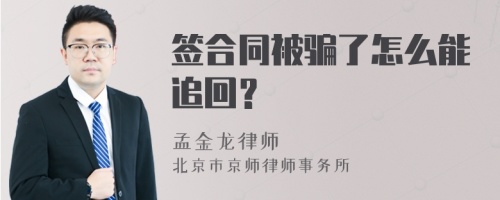 签合同被骗了怎么能追回？