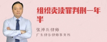 组织卖渎罪判刑一年半