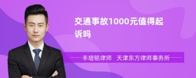 交通事故1000元值得起诉吗