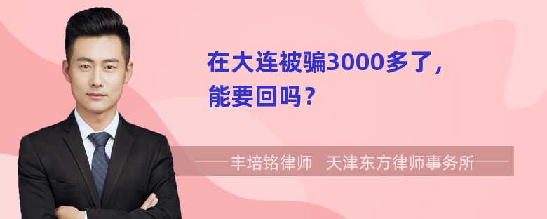 在大连被骗3000多了，能要回吗？