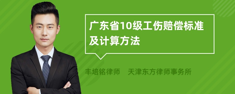 广东省10级工伤赔偿标准及计算方法