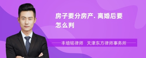 房子要分房产. 离婚后要怎么判