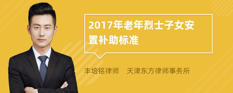 2017年老年烈士子女安置补助标准