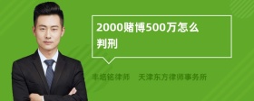 2000赌博500万怎么判刑