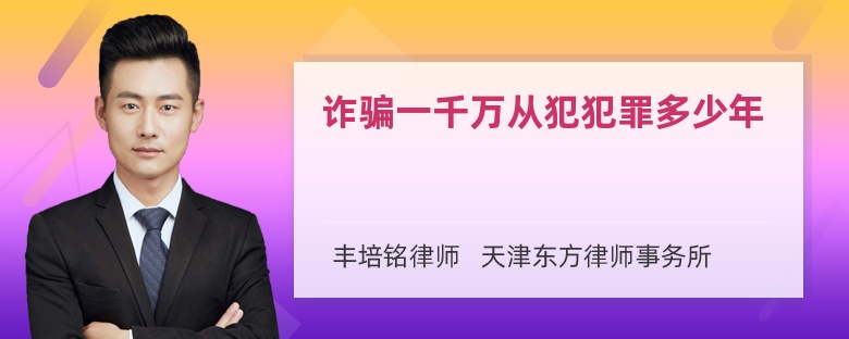 诈骗一千万从犯犯罪多少年