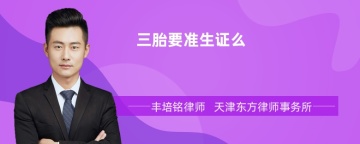 三胎要准生证么