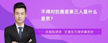 不得对抗善意第三人是什么意思？