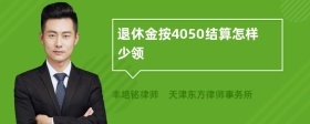 退休金按4050结算怎样少领