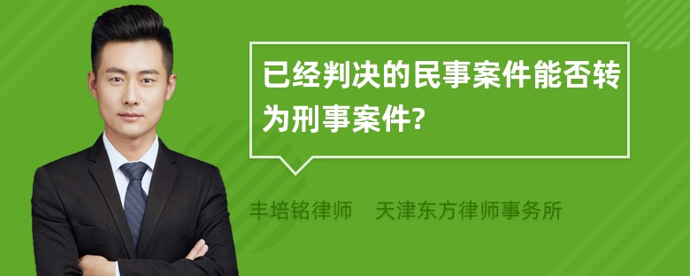 已经判决的民事案件能否转为刑事案件?