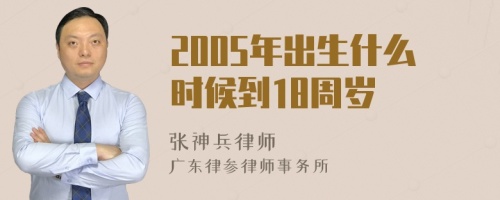 2005年出生什么时候到18周岁