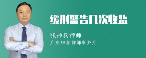 缓刑警告几次收监