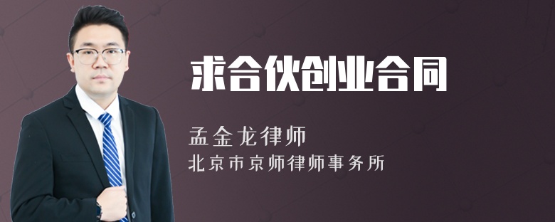 求合伙创业合同