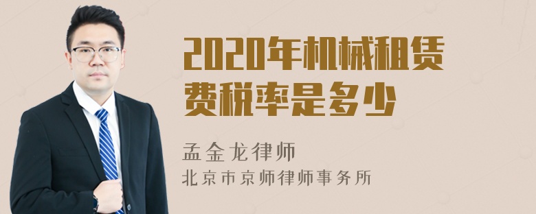 2020年机械租赁费税率是多少